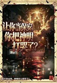 《让你当保安你把神明打哭了》小说封面