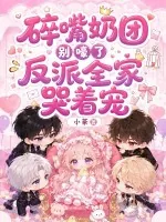 《碎嘴奶团别嚎了，反派全家哭着宠》小说封面