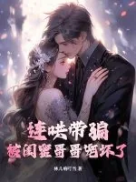 《连哄带骗，被闺蜜哥哥宠坏了》小说封面