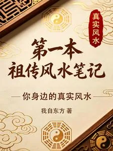 《第一本祖传风水笔记》小说封面