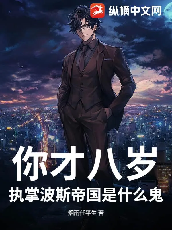 《你才八岁，执掌波斯帝国是什么鬼？》小说封面