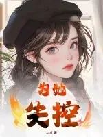 《为她失控》小说封面