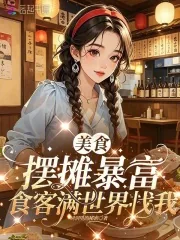 《美食摆摊暴富，食客满世界找我》小说封面
