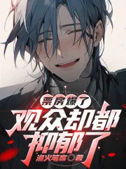 《票房爆了，观众却都抑郁了》小说封面