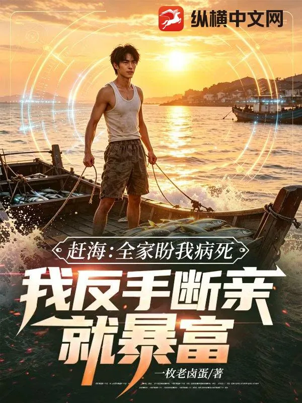 《赶海：全家盼我病死，我反手断亲就暴富》小说封面