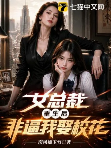 《女总裁重生后,非逼我娶校花》小说封面