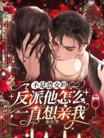《不是恐女吗，反派他怎么一直想亲我》小说封面