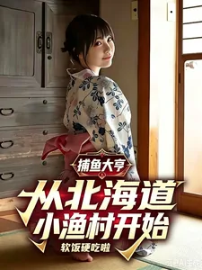 《捕鱼大亨：从北海道小渔村开始》小说封面