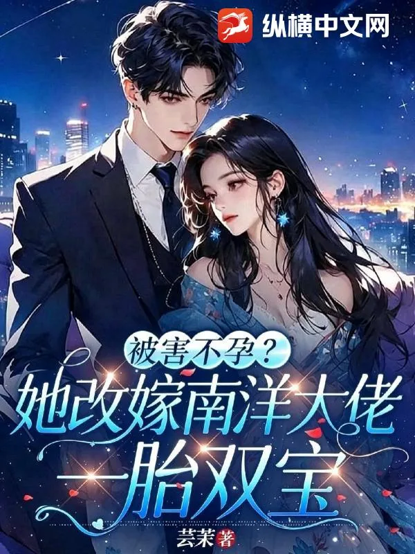 《被害不孕？她改嫁南洋大佬一胎双宝》小说封面