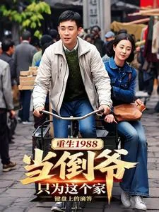 《重生1988当倒爷：只为这个家》小说封面