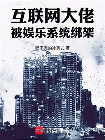 《互联网大佬，被娱乐系统绑架！》小说封面