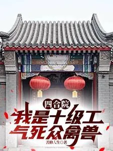《四合院：我是十级工气死众禽兽》小说封面