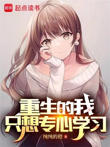 《重生的我只想专心学习》小说封面