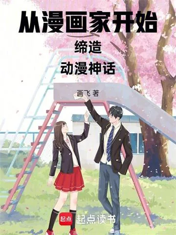 《从漫画家开始缔造动漫神话》小说封面