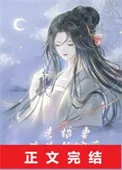 《未婚妻成为长嫂后》小说封面