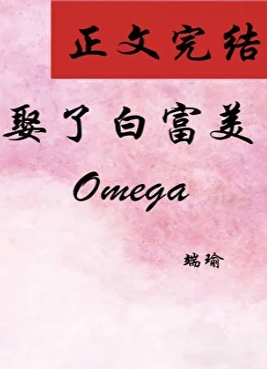 《娶了白富美Omega》小说封面
