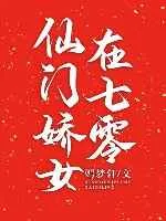 《仙门娇女在七零[穿书]》小说封面