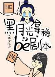 《黑月光拿稳BE剧本》小说封面