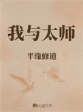《我与太师》小说封面