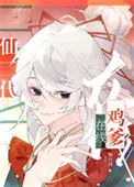 《仙二代在线鸡爹》小说封面