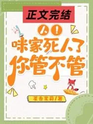 《人！咪家死人了，你管不管》小说封面
