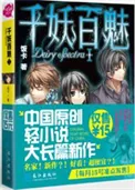 《千妖百魅》小说封面