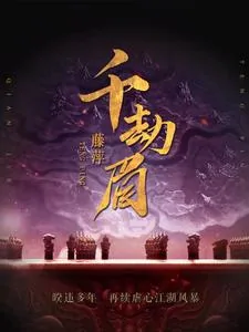 《千劫眉》小说封面