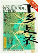 《师兄邀我飞升但我要下乡支农》小说封面
