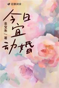 《今日宜动婚》小说封面
