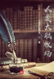 《人类大脑牧场》小说封面