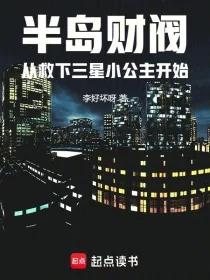 《半岛财阀从救下三星小公主开始》小说封面