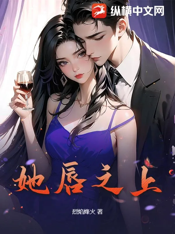 《她唇之上》小说封面