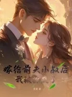 《嫁给前夫小叔后，我被撩疯了》小说封面