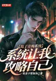 《抢了青梅系统，系统让我攻略自己》小说封面