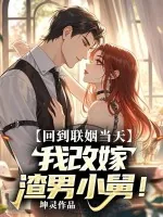 《回到联姻当天，我改嫁渣男小舅》小说封面