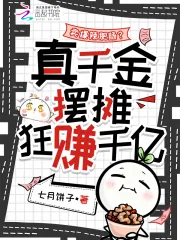 《卖爆辣肥肠？真千金摆摊狂赚千亿》小说封面