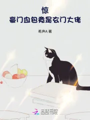 《惊！豪门血包竟是玄门大佬》小说封面