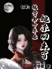 《七零:被夺舍十年后,她杀回来了》小说封面