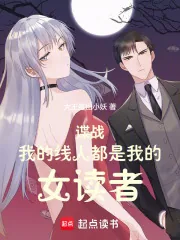 《谍战：我的线人都是女读者》小说封面