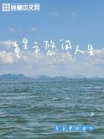 《重生之悠闲人生》小说封面