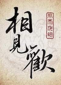 《相见欢》小说封面