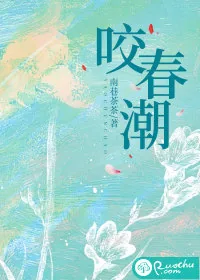 《咬春潮》小说封面
