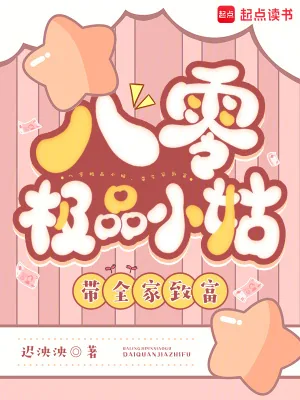 《八零极品小姑，带全家致富》小说封面