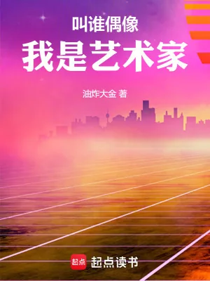 《叫谁偶像，我是艺术家》小说封面