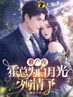 《难产夜，霍总为白月光殉情了》小说封面