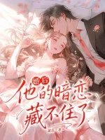 《婚后，他的暗恋藏不住了》小说封面