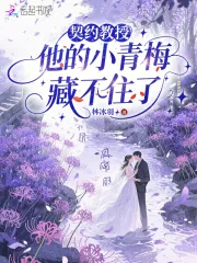《契约教授,他的小青梅藏不住了》小说封面