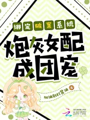 《绑定破案系统炮灰女配成团宠》小说封面