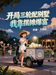 《开局三轮配别墅，我靠摆摊爆富》小说封面