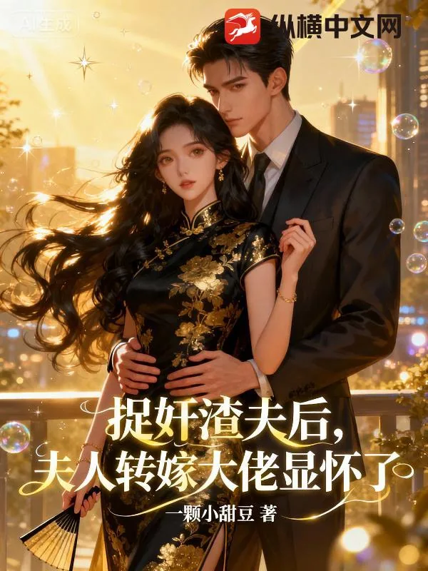 《捉奸渣夫后，夫人转嫁大佬显怀了》小说封面